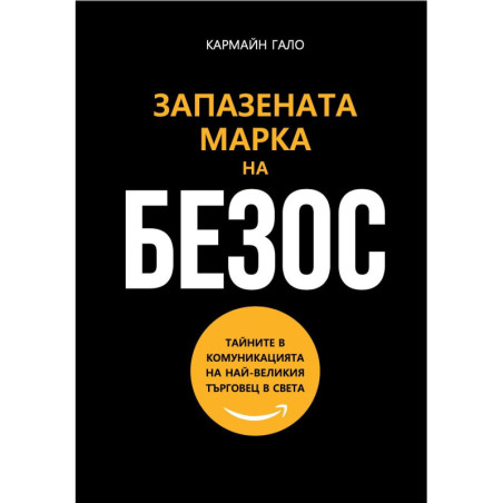 Запазената марка на Безос: Тайните в комуникацията на най-великия търговец в света
