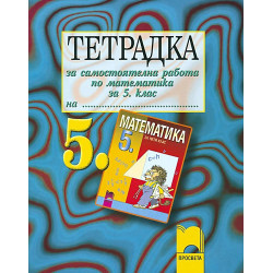 Тетрадка за самостоятелна работа по математика за 5. клас