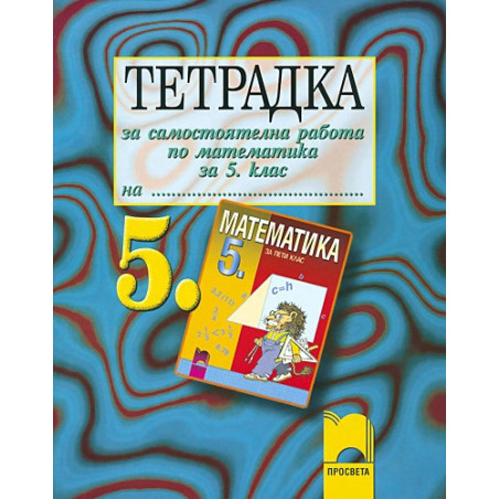 Тетрадка за самостоятелна работа по математика за 5. клас