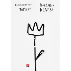 Пропуснатият момент