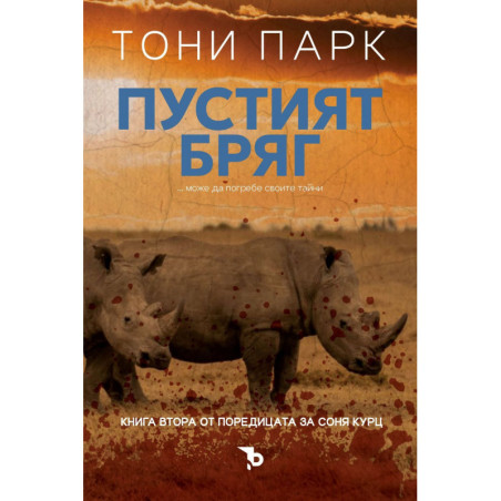Пустият бряг (Соня Курц 2)
