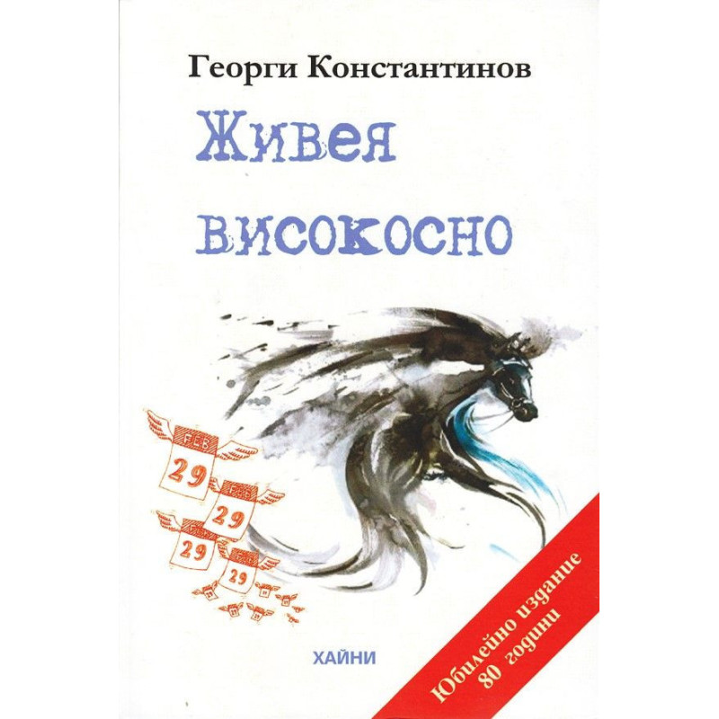 Живея високосно