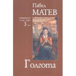 Павел Матев. Съчинения в пет тома - том 3: Голгота