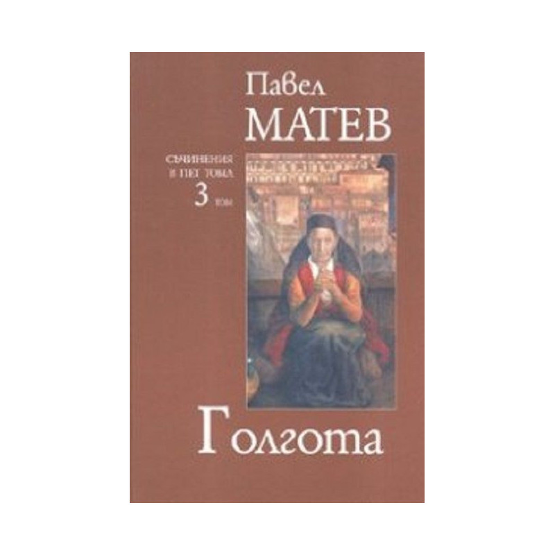 Павел Матев. Съчинения в пет тома - том 3: Голгота