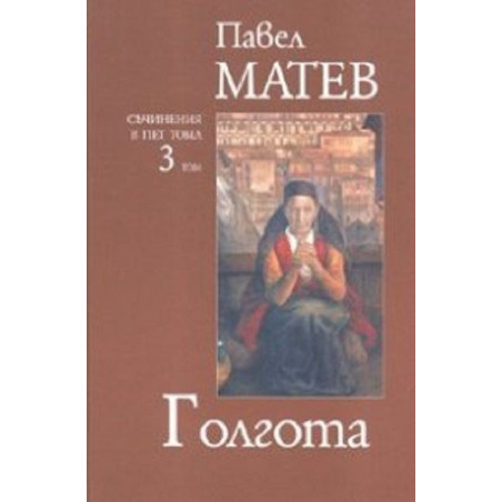 Павел Матев. Съчинения в пет тома - том 3: Голгота