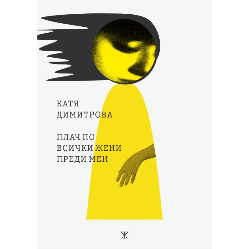 Плач по всички жени преди мен