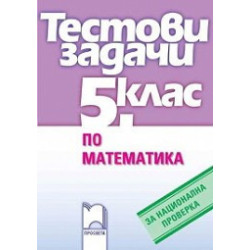 Тестови задачи по математика за национална проверка за 5. клас