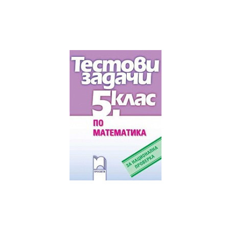 Тестови задачи по математика за национална проверка за 5. клас