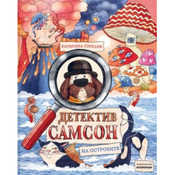 Детектив Самсон на островите Кн.2 от поредицата "Детектив Самсон"