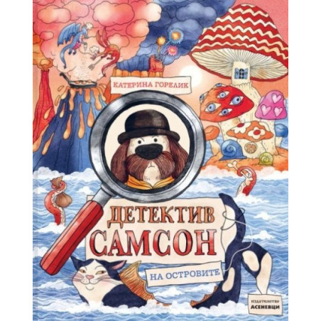 Детектив Самсон на островите Кн.2 от поредицата "Детектив Самсон"
