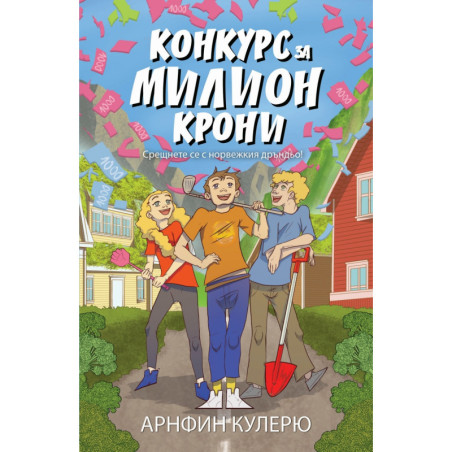 Конкурс за милион крони
