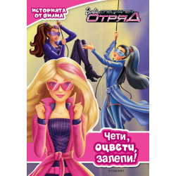 Barbie: Специален отряд. Чети! Оцвети! Залепи