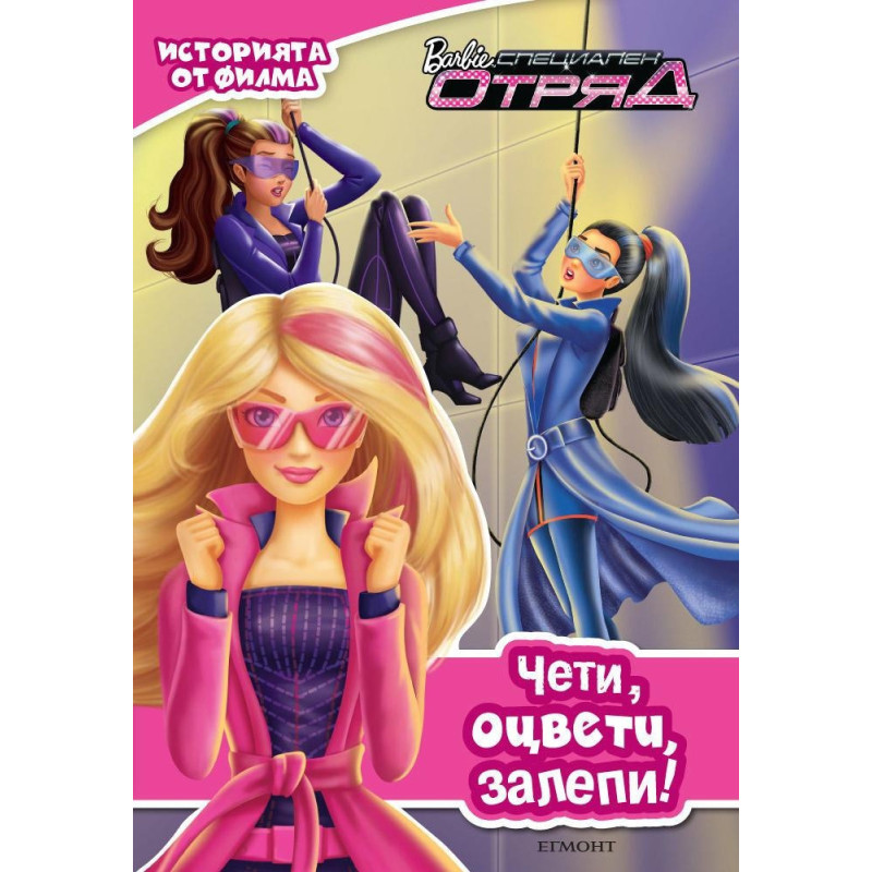 Barbie: Специален отряд. Чети! Оцвети! Залепи