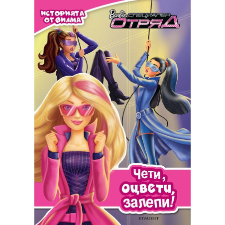 Barbie: Специален отряд. Чети! Оцвети! Залепи