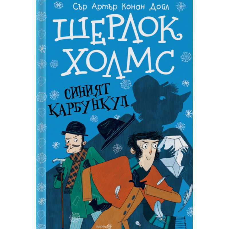 Шерлок Холмс: Синият карбункул (Адаптирано издание)