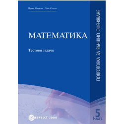 Математика: Тестови задачи за подготовка за външно оценяване в края на 5. клас