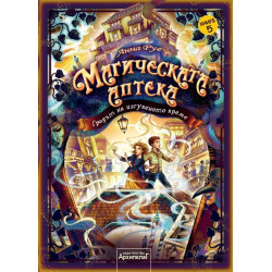 Магическата аптека Кн.5: Градът на изгубеното време