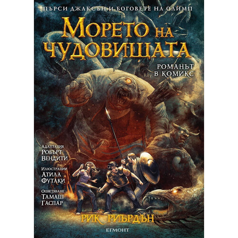 Пърси Джаксън и боговете на Олимп: Морето на чудовищата (романът в комикс)