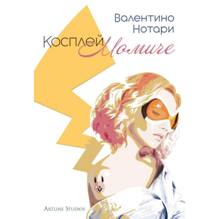 Косплей момиче