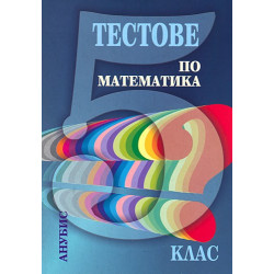 Тестове по математика за 5. клас