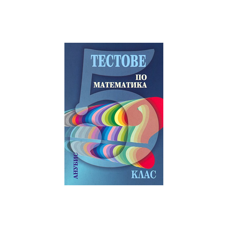 Тестове по математика за 5. клас