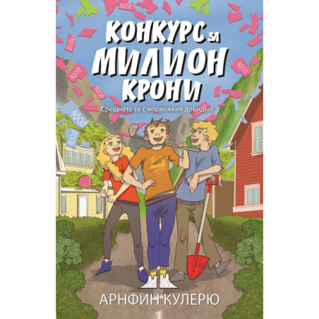 Конкурс за милион крони