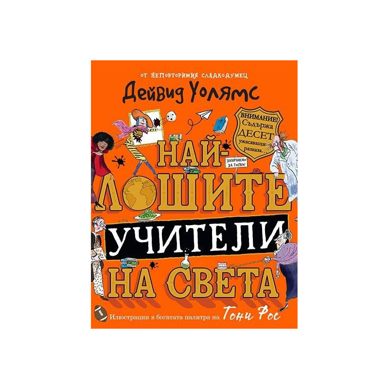 Най-лошите учители на света