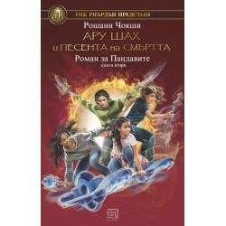 Ару Шах и песента на Смъртта. Роман за Пандавите – книга 2
