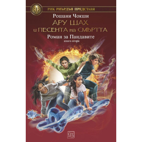 Ару Шах и песента на Смъртта. Роман за Пандавите – книга 2