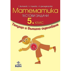 Тестови задачи по математика за 5. клас. Текущо и външно оценяване
