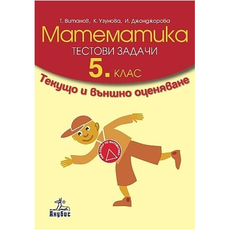 Тестови задачи по математика за 5. клас. Текущо и външно оценяване