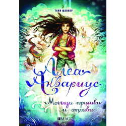 Алеа Аквариус. Могъщи приливи и отливи (Морското момиче 4)