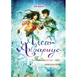 Алеа Аквариус. Тайната на океаните (Морското момиче 3)