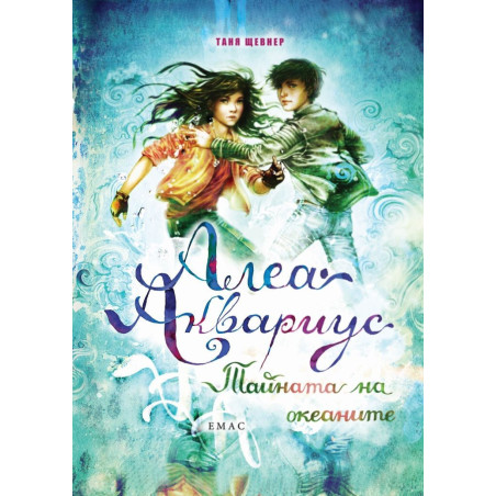Алеа Аквариус. Тайната на океаните (Морското момиче 3)