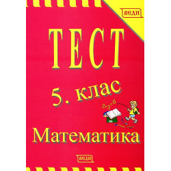 Тест 5. клас - Математика