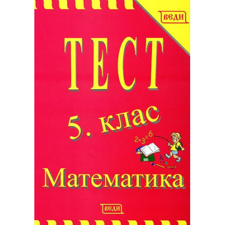 Тест 5. клас - Математика