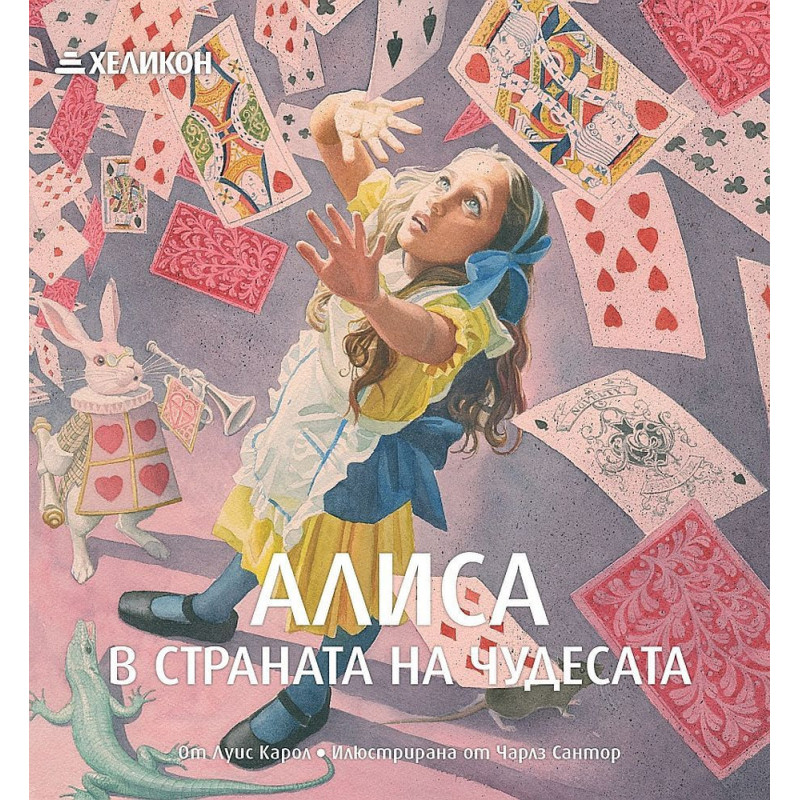 Алиса в Страната на чудесата