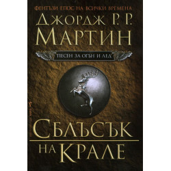 Сблъсък на крале (Песен за огън и лед 2)