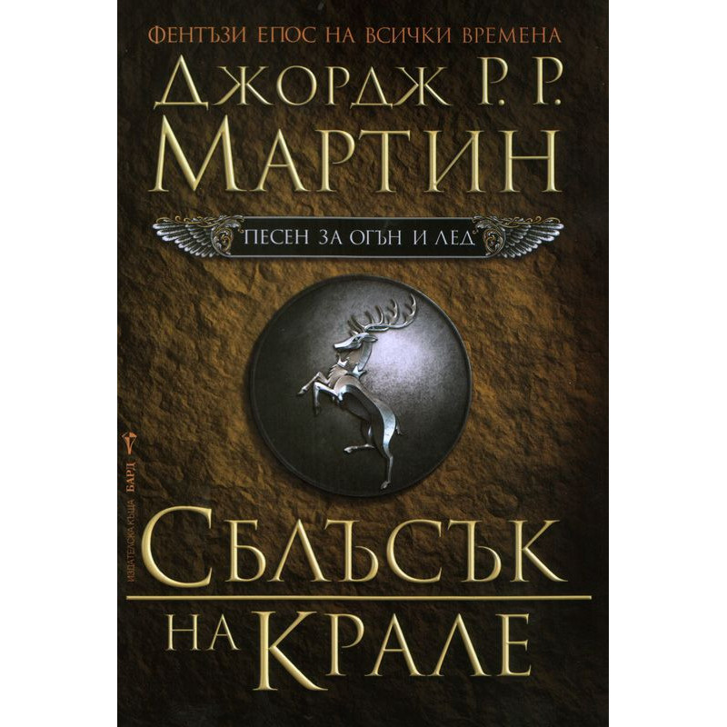 Сблъсък на крале (Песен за огън и лед 2)