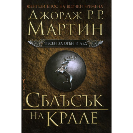 Сблъсък на крале (Песен за огън и лед 2)