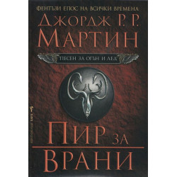 Пир за врани (Песен за огън и лед 4)