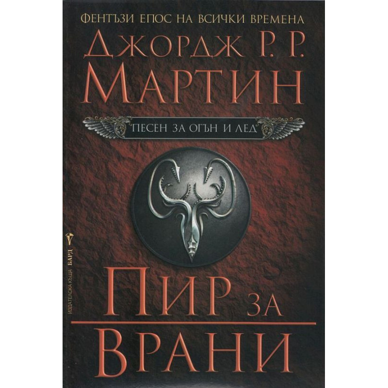 Пир за врани (Песен за огън и лед 4)