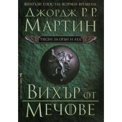 Вихър от мечове (Песен за огън и лед 3)