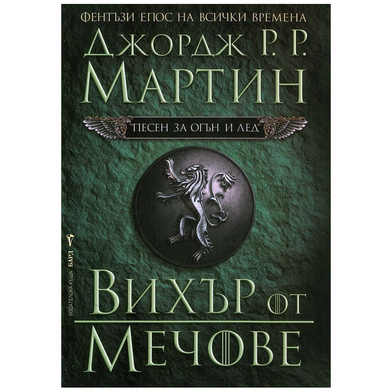Вихър от мечове (Песен за огън и лед 3)