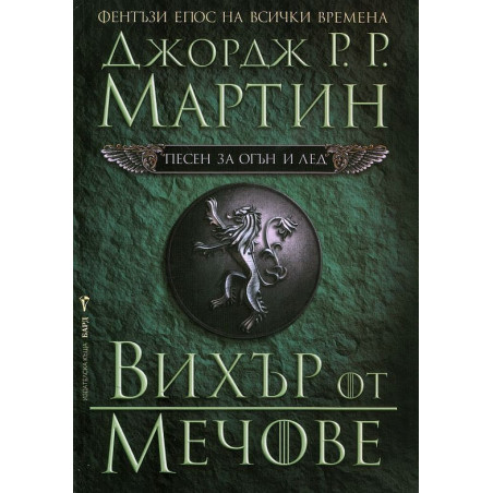 Вихър от мечове (Песен за огън и лед 3)