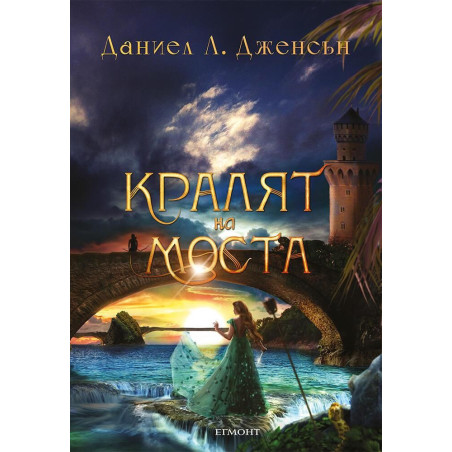 Кралят на моста (Кралството на моста 1)