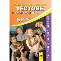 Тестове по математика за 5. клас - Външно оценяване