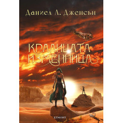 Кралицата изменница (Кралството на моста 2)