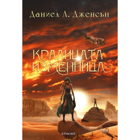 Кралицата изменница (Кралството на моста 2)
