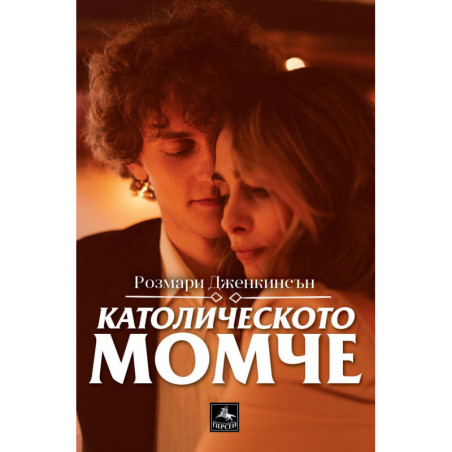 Католическото момче